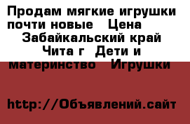 Продам мягкие игрушки-почти новые › Цена ­ 300 - Забайкальский край, Чита г. Дети и материнство » Игрушки   